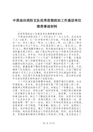 2024年中原油田消防支队优秀思想政治工作基层单位推荐事迹材料