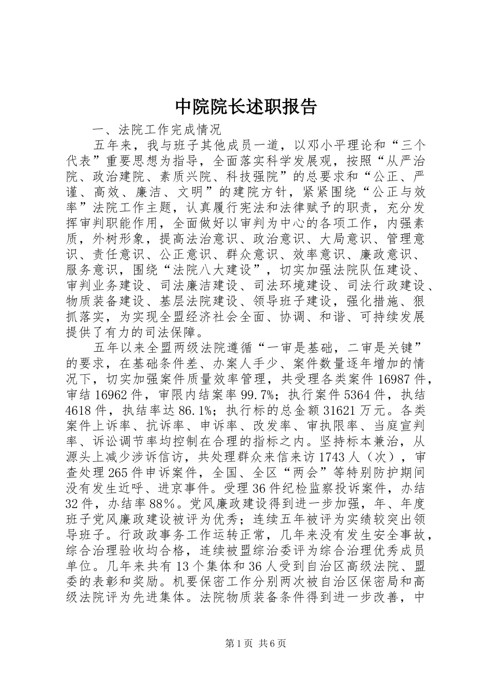 2024年中院院长述职报告_第1页