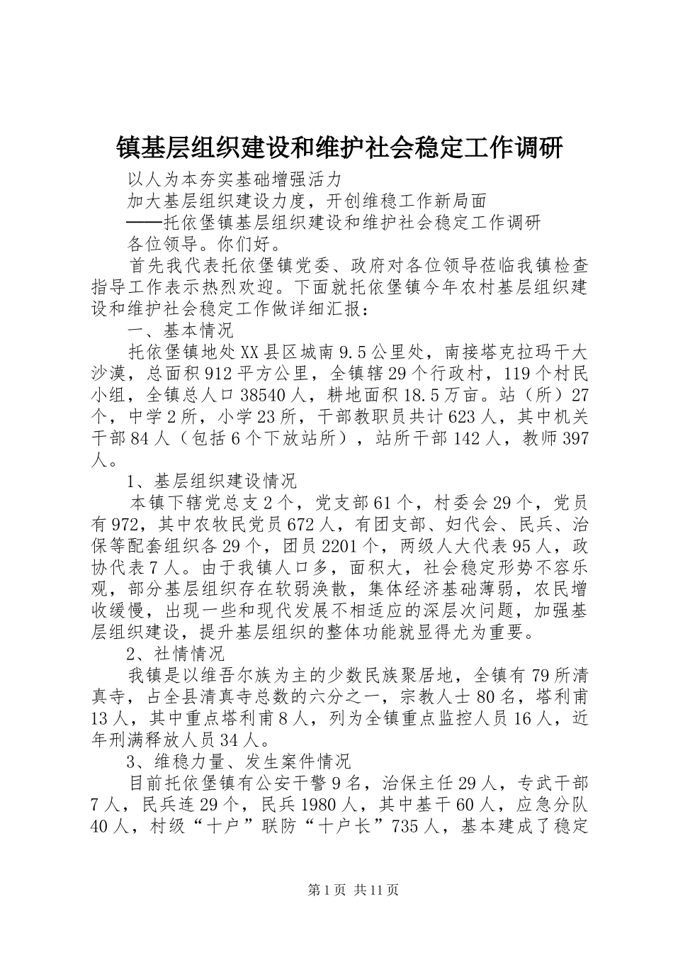 2024年镇基层组织建设和维护社会稳定工作调研_第1页