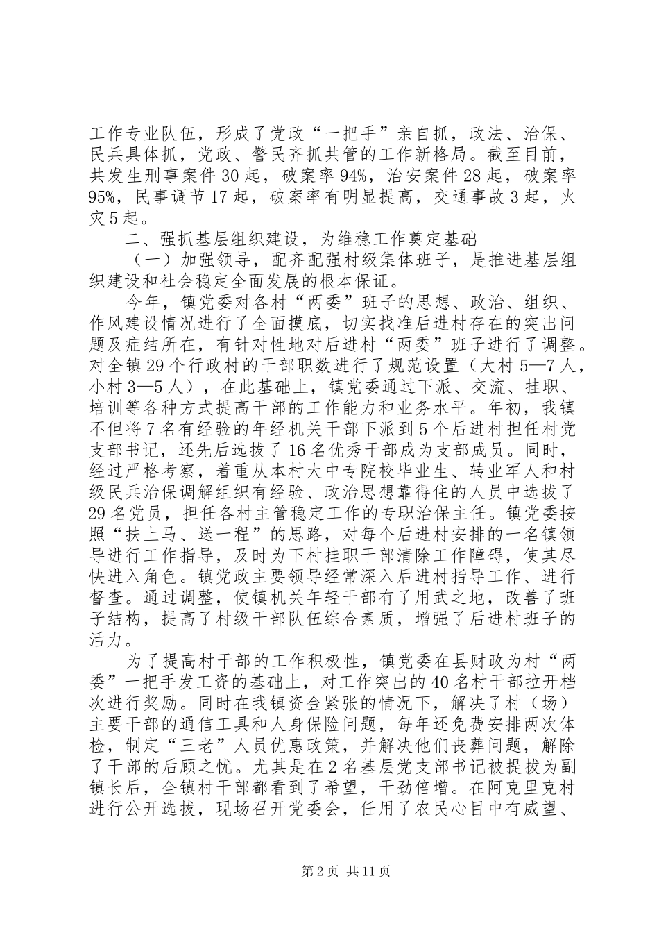 2024年镇基层组织建设和维护社会稳定工作调研_第2页