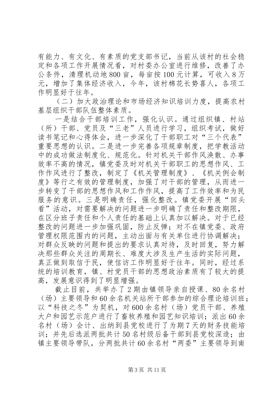 2024年镇基层组织建设和维护社会稳定工作调研_第3页