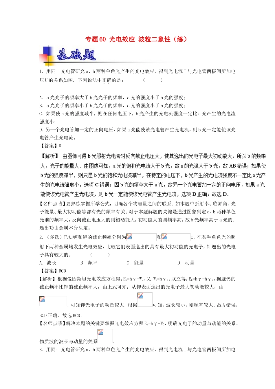 （讲练测）高考物理一轮复习 专题60 光电效应 波粒二象性（练）（含解析）-人教版高三全册物理试题_第1页