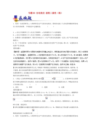 （讲练测）高考物理一轮复习 专题60 光电效应 波粒二象性（练）（含解析）-人教版高三全册物理试题