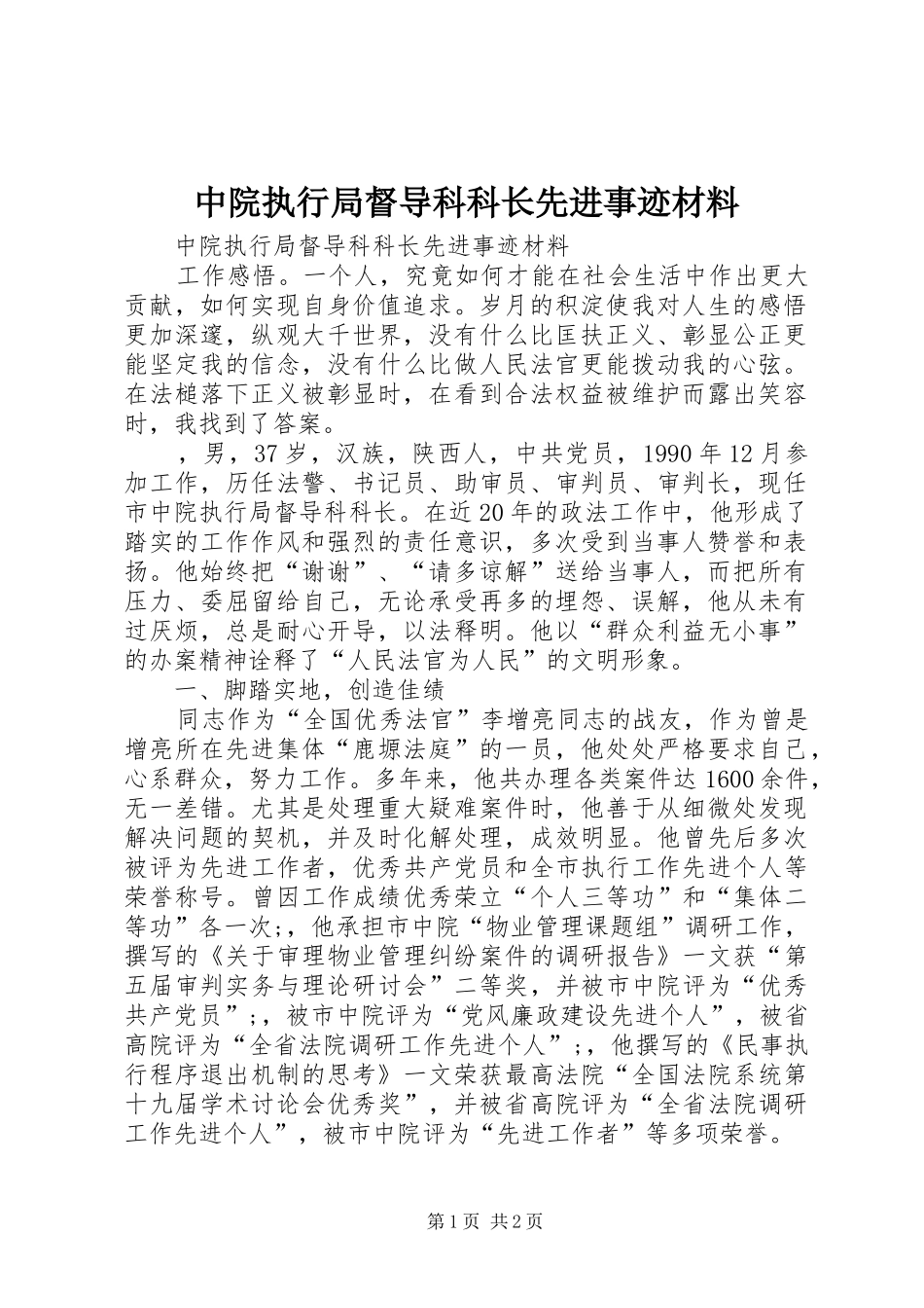 2024年中院执行局督导科科长先进事迹材料_第1页