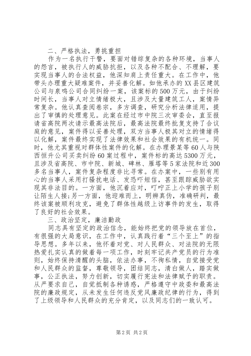 2024年中院执行局督导科科长先进事迹材料_第2页