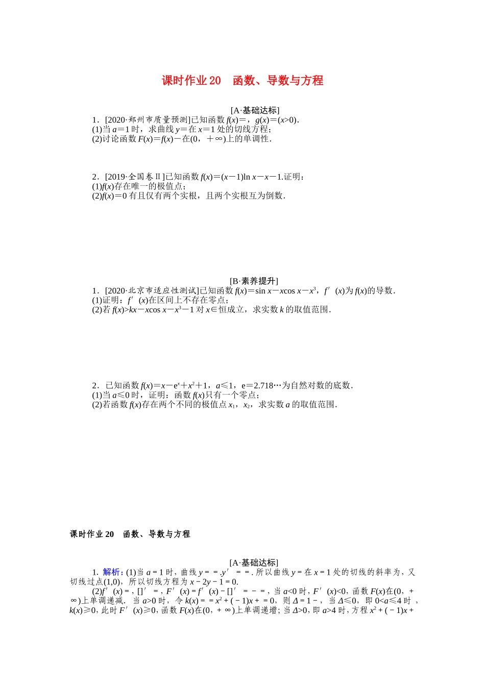 （统考版）高考数学二轮专题复习 课时作业20 函数、导数与方程 文（含解析）-人教版高三数学试题_第1页