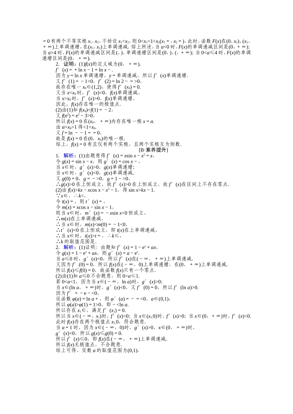 （统考版）高考数学二轮专题复习 课时作业20 函数、导数与方程 文（含解析）-人教版高三数学试题_第2页