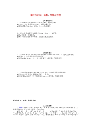 （统考版）高考数学二轮专题复习 课时作业20 函数、导数与方程 文（含解析）-人教版高三数学试题