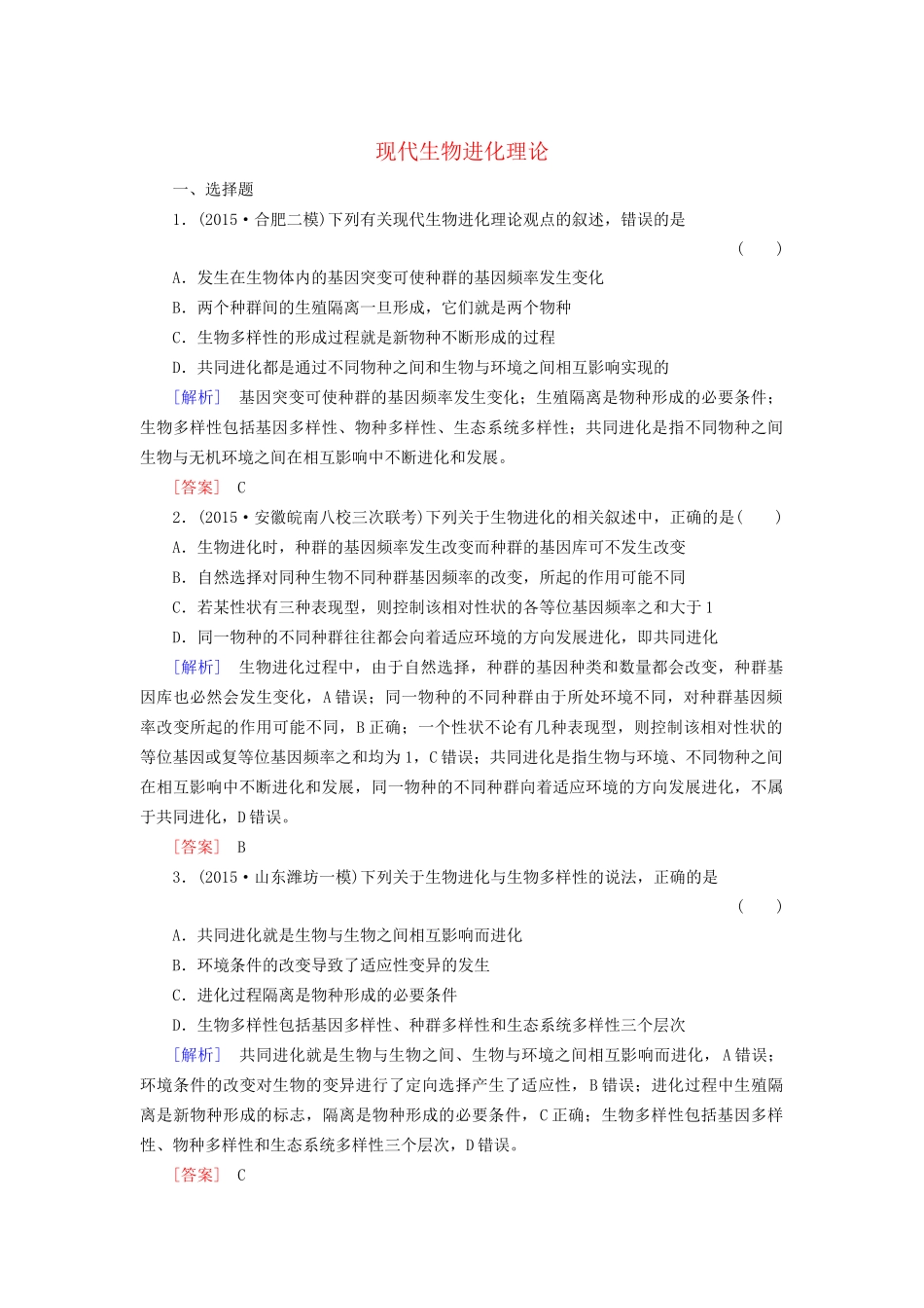 （课标版）高考生物一轮总复习 课时跟踪训练24 第七单元 变异与进化 第12讲 现代生物进化理论（必修2）-人教版高三必修2生物试题_第1页