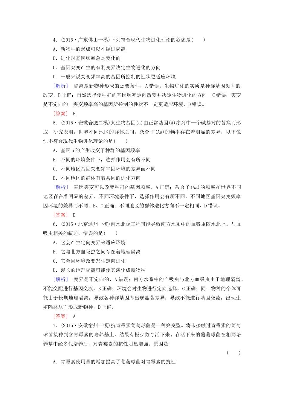 （课标版）高考生物一轮总复习 课时跟踪训练24 第七单元 变异与进化 第12讲 现代生物进化理论（必修2）-人教版高三必修2生物试题_第2页