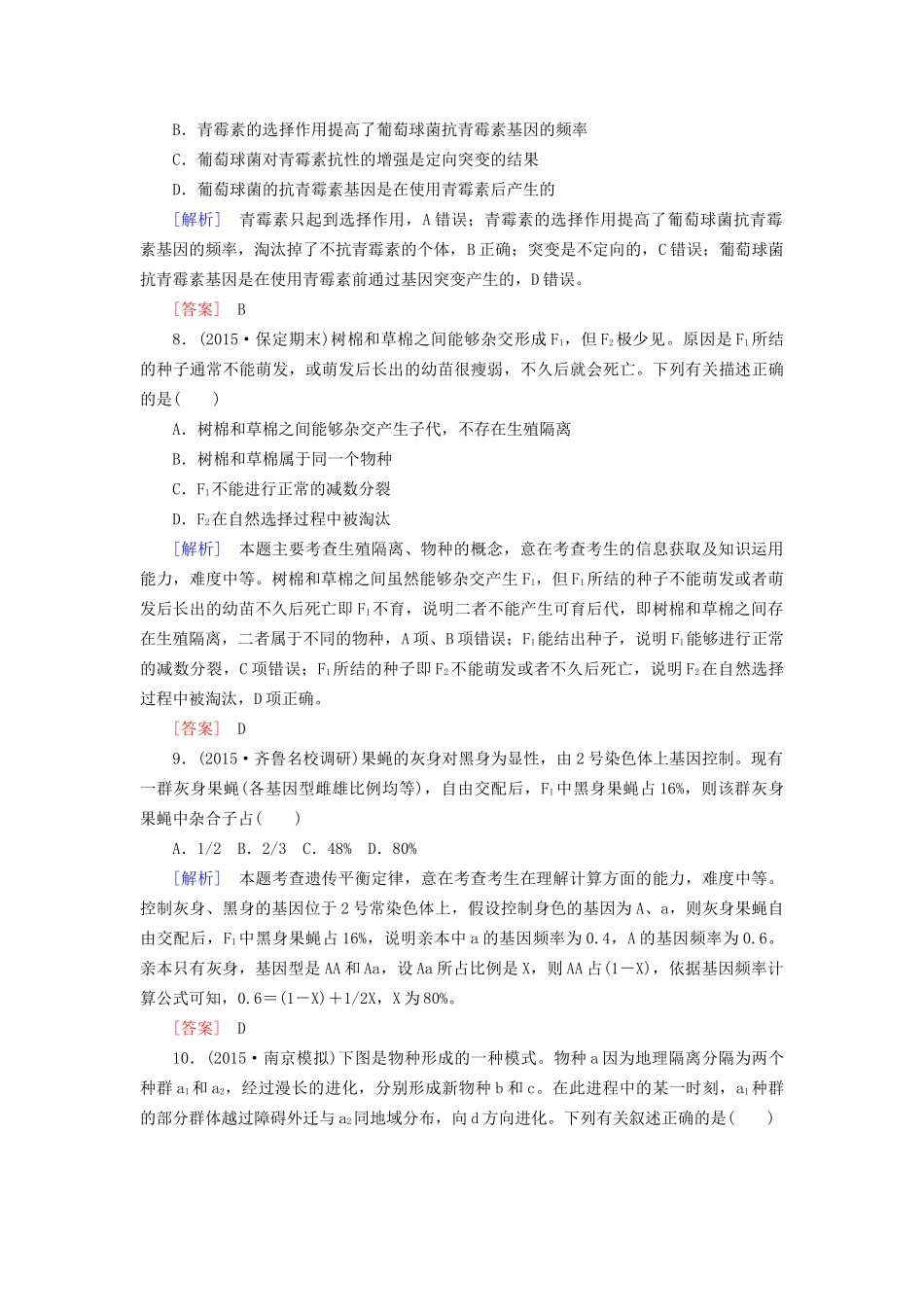 （课标版）高考生物一轮总复习 课时跟踪训练24 第七单元 变异与进化 第12讲 现代生物进化理论（必修2）-人教版高三必修2生物试题_第3页