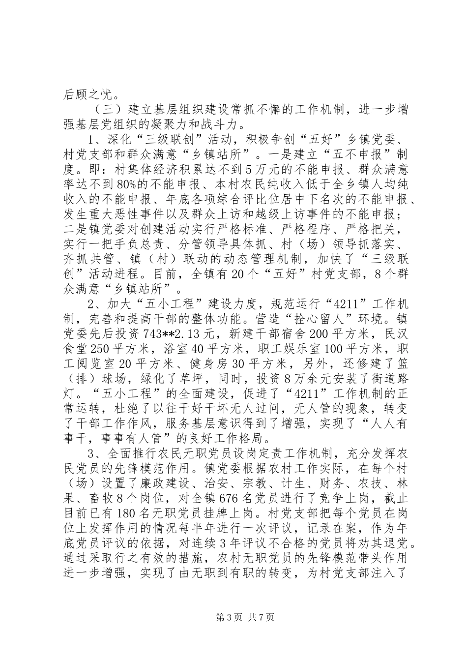 2024年镇基层组织建设经验汇报材料_第3页