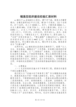 2024年镇基层组织建设经验汇报材料