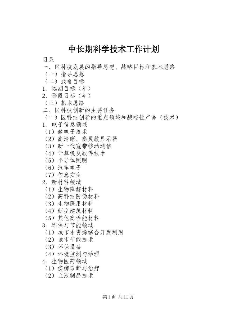 2024年中长期科学技术工作计划_第1页