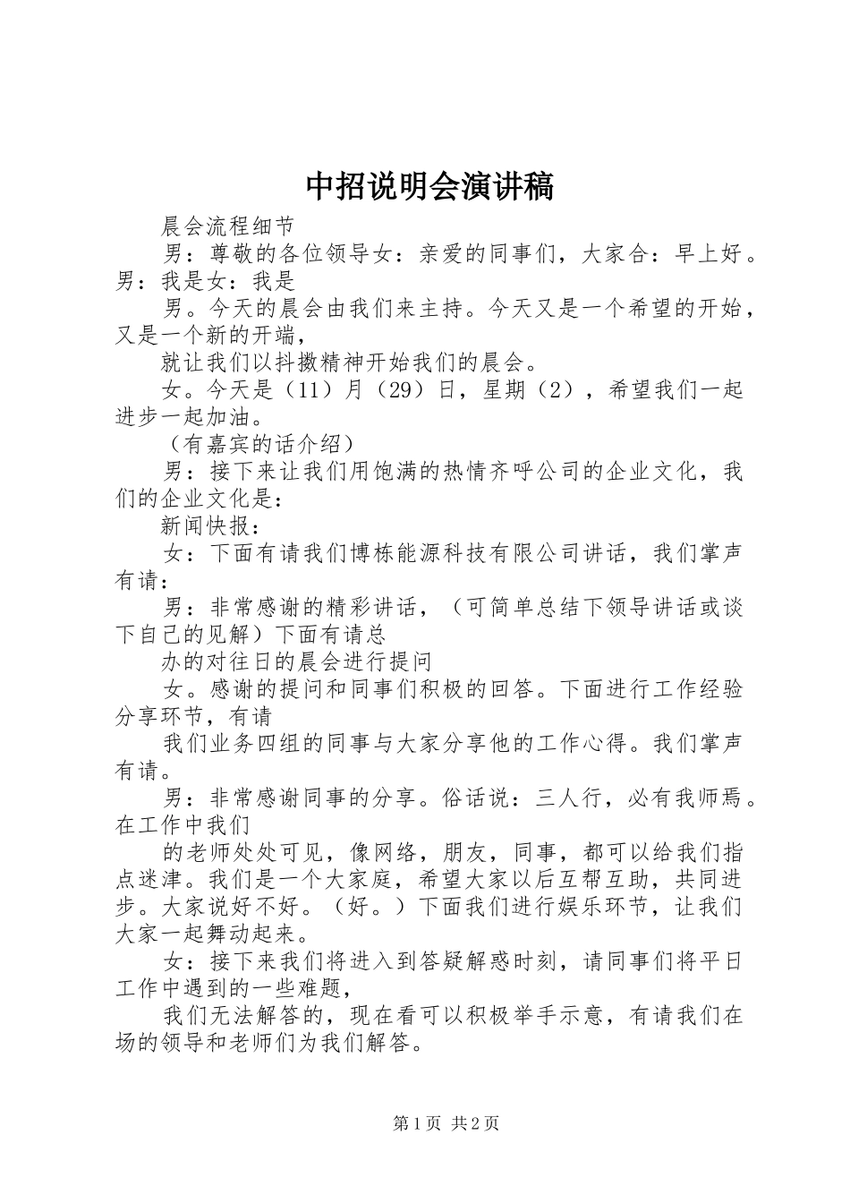 2024年中招说明会演讲稿_第1页