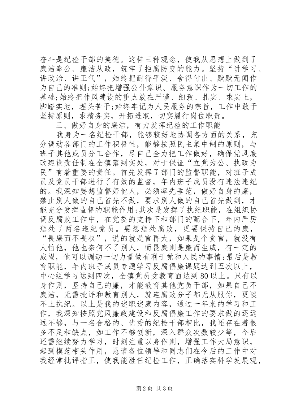 2024年纪检干部述职报告范文_第2页