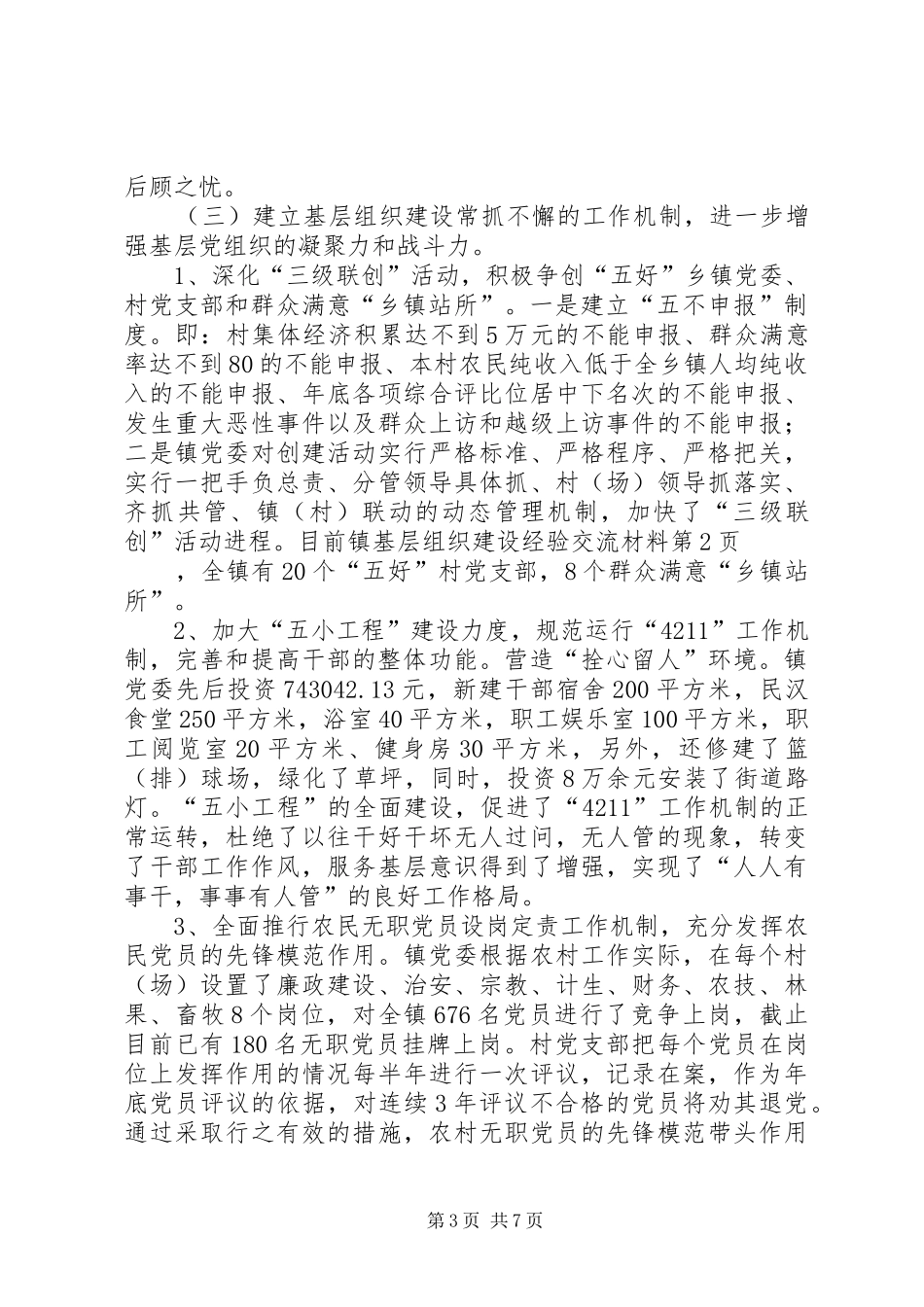 2024年镇基层组织建设经验交流材料_第3页