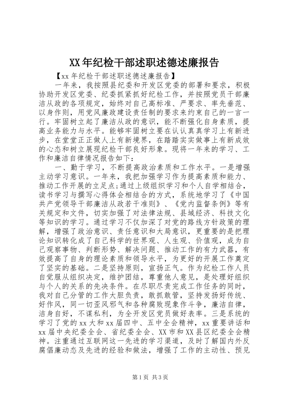2024年纪检干部述职述德述廉报告_第1页