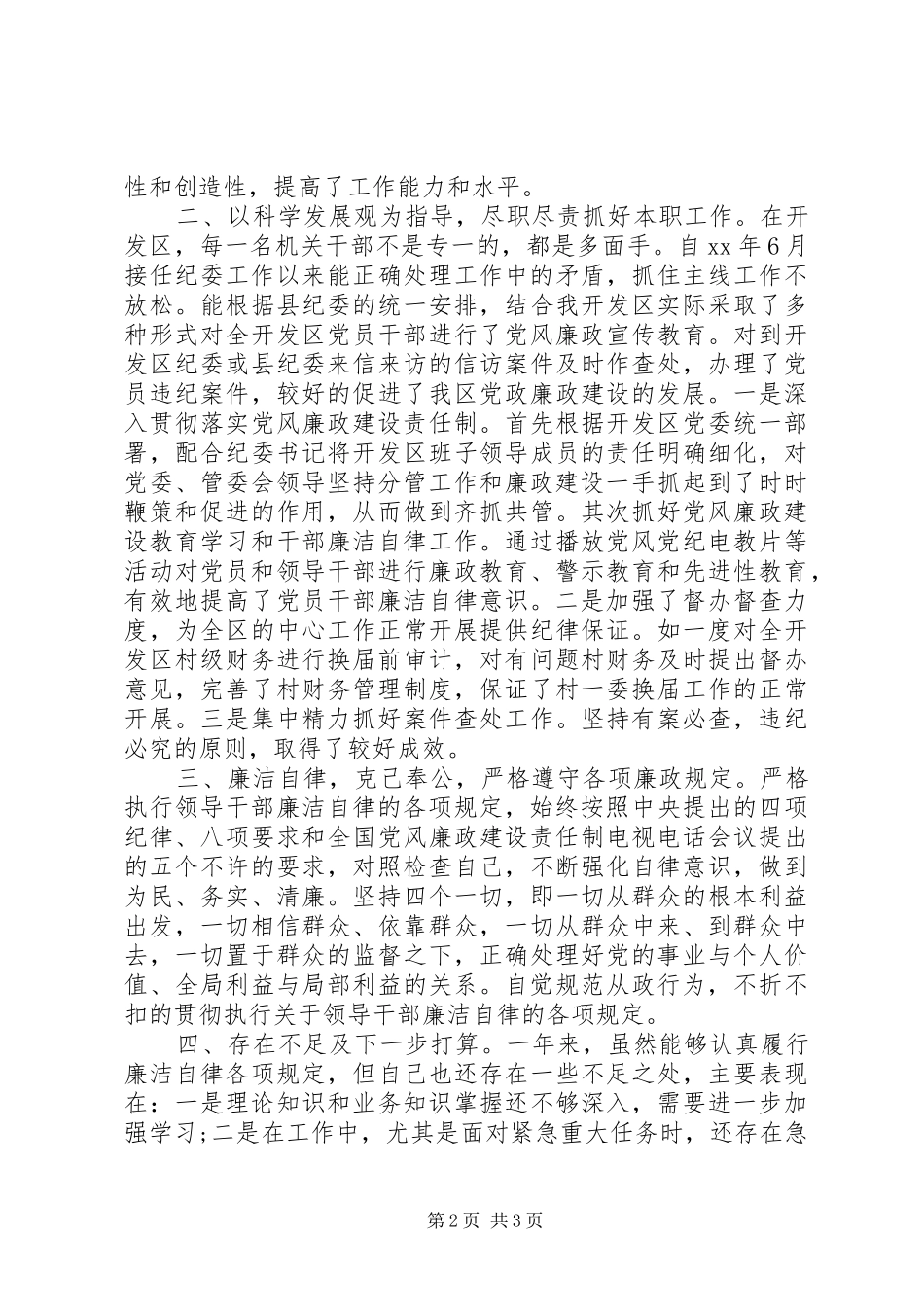 2024年纪检干部述职述德述廉报告_第2页