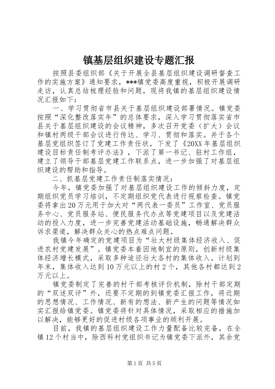 2024年镇基层组织建设专题汇报_第1页