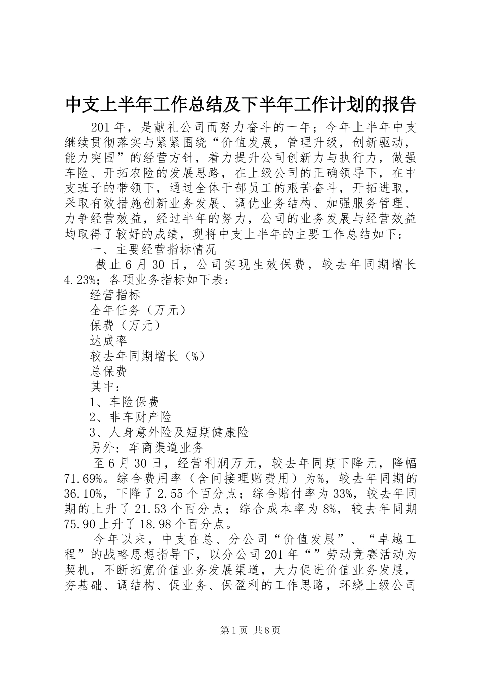 2024年中支上半年工作总结及下半年工作计划的报告_第1页