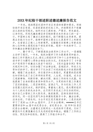 2024年纪检干部述职述德述廉报告范文