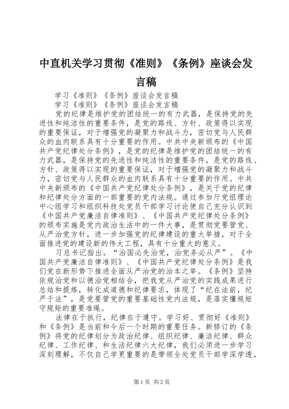 2024年中直机关学习贯彻准则条例座谈会讲话稿_第1页