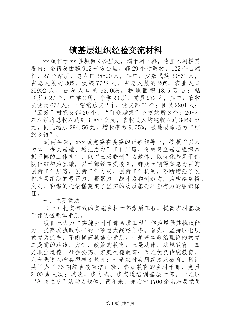 2024年镇基层组织经验交流材料_第1页