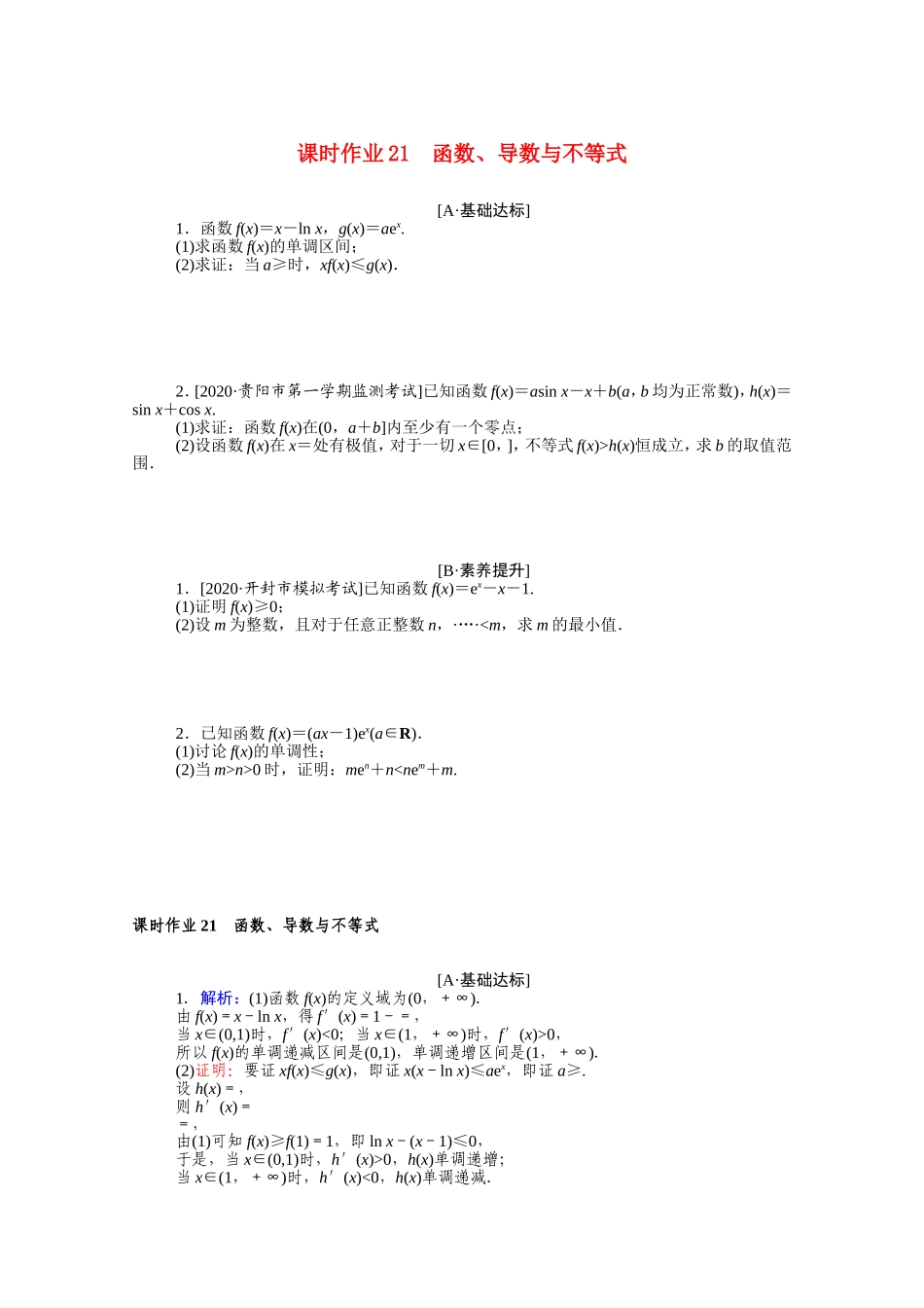 （统考版）高考数学二轮专题复习 课时作业21 函数、导数与不等式 理（含解析）-人教版高三数学试题_第1页