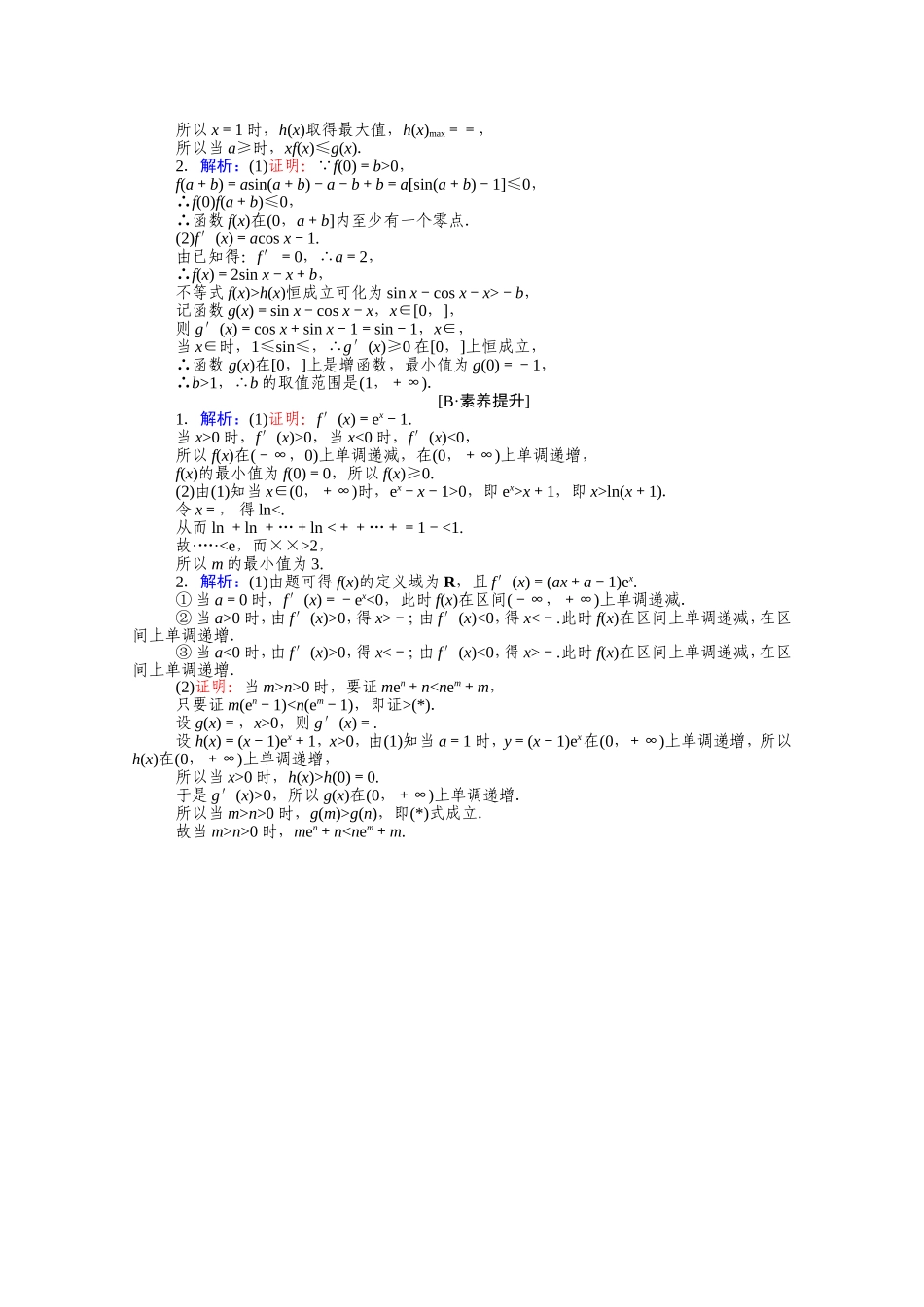 （统考版）高考数学二轮专题复习 课时作业21 函数、导数与不等式 理（含解析）-人教版高三数学试题_第2页
