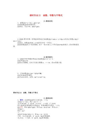 （统考版）高考数学二轮专题复习 课时作业21 函数、导数与不等式 理（含解析）-人教版高三数学试题
