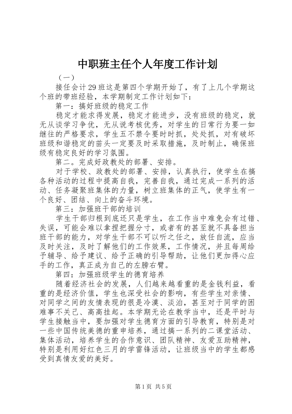 2024年中职班主任个人年度工作计划_第1页
