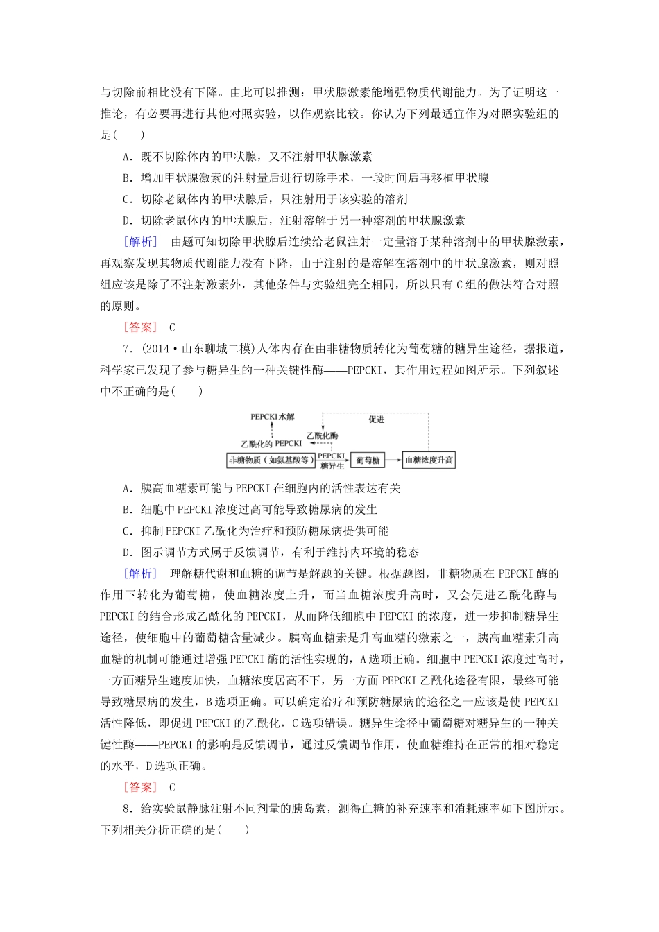 （课标版）高考生物一轮总复习 课时跟踪训练27 第八单元 稳态与调节第3讲 通过激素的调节（必修3）-人教版高三必修3生物试题_第3页