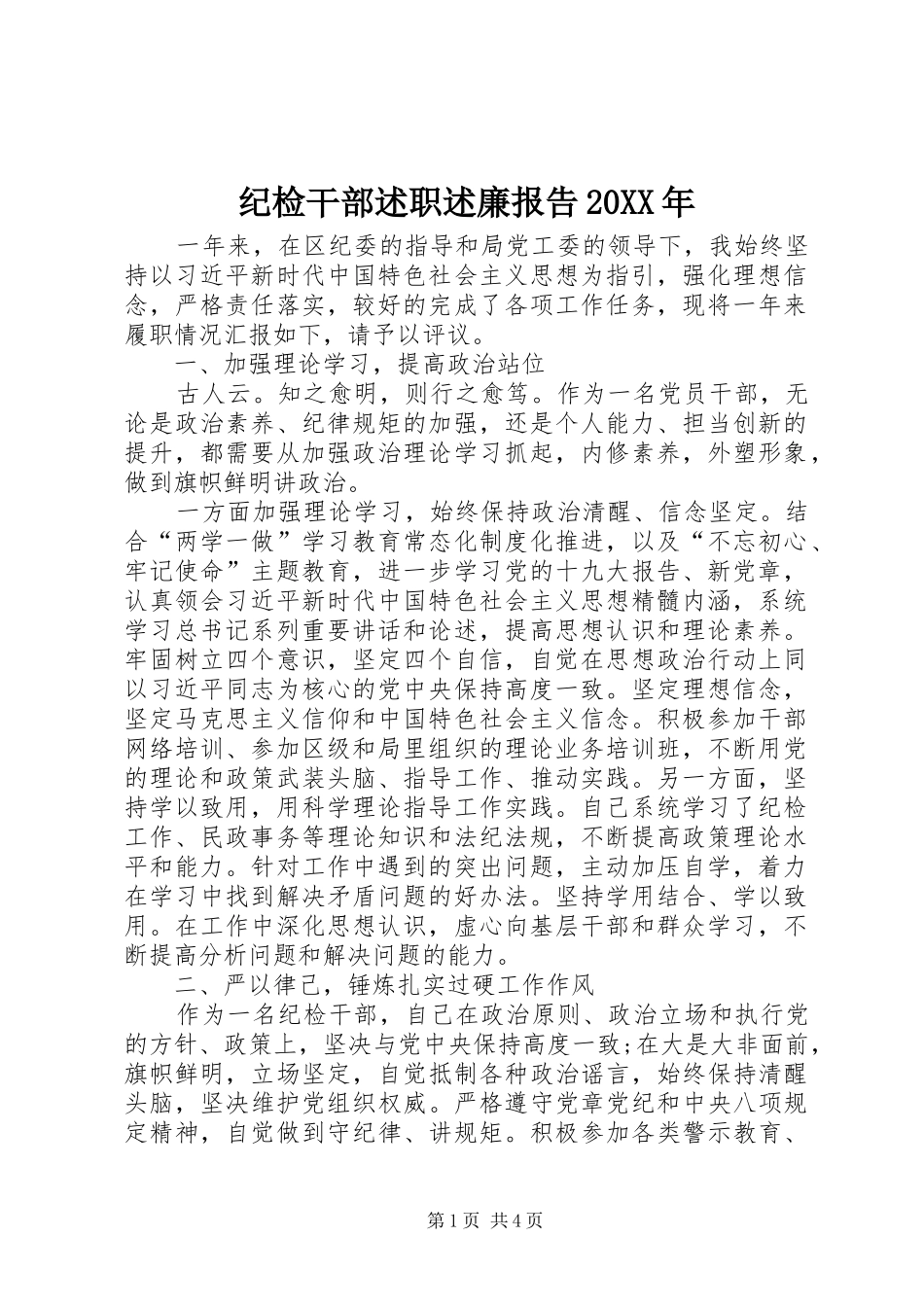 2024年纪检干部述职述廉报告_第1页