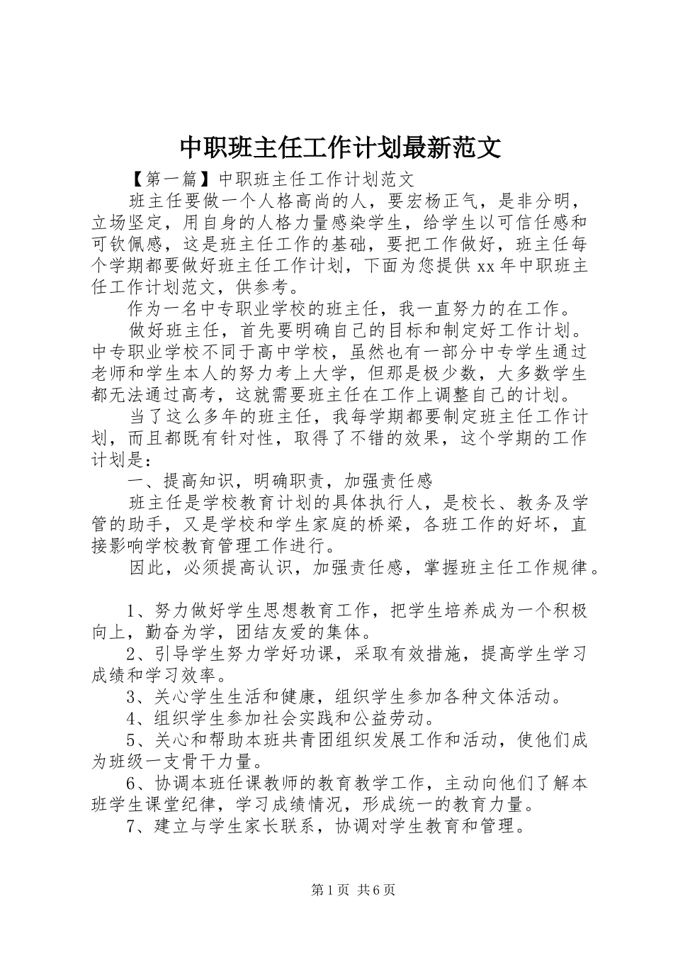 2024年中职班主任工作计划最新范文_第1页