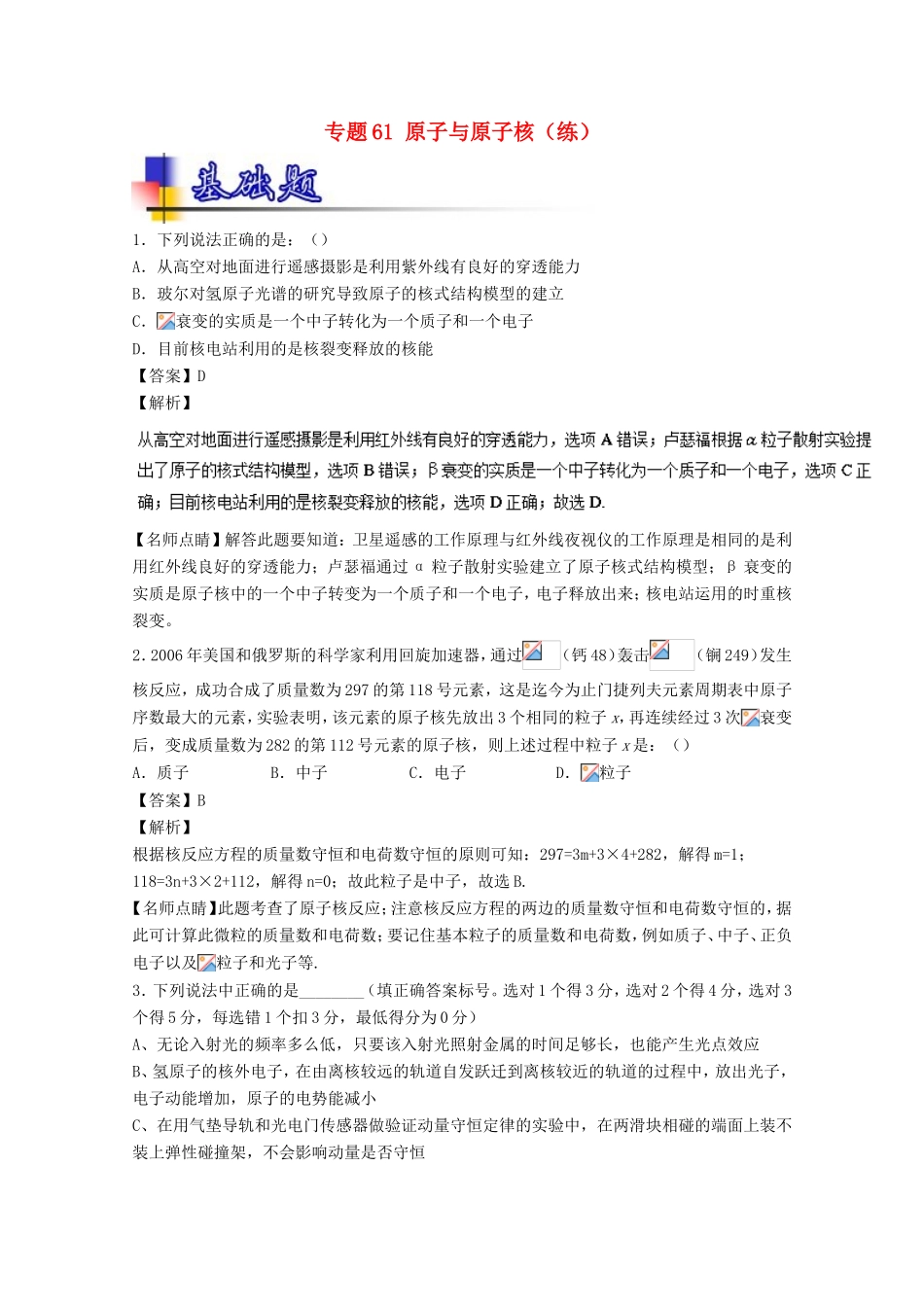 （讲练测）高考物理一轮复习 专题61 原子与原子核（练）（含解析）-人教版高三全册物理试题_第1页