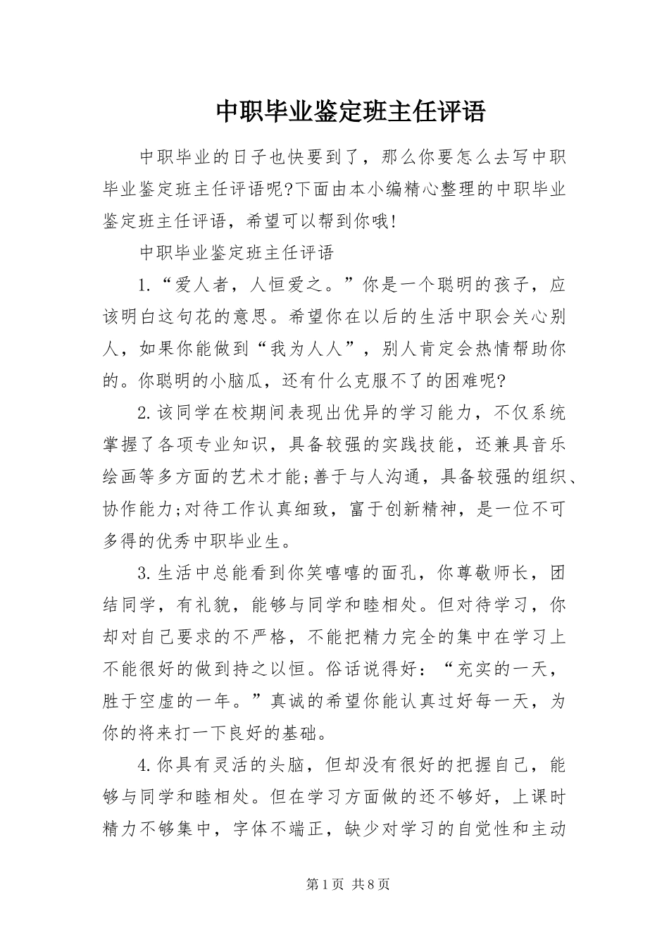 2024年中职毕业鉴定班主任评语_第1页