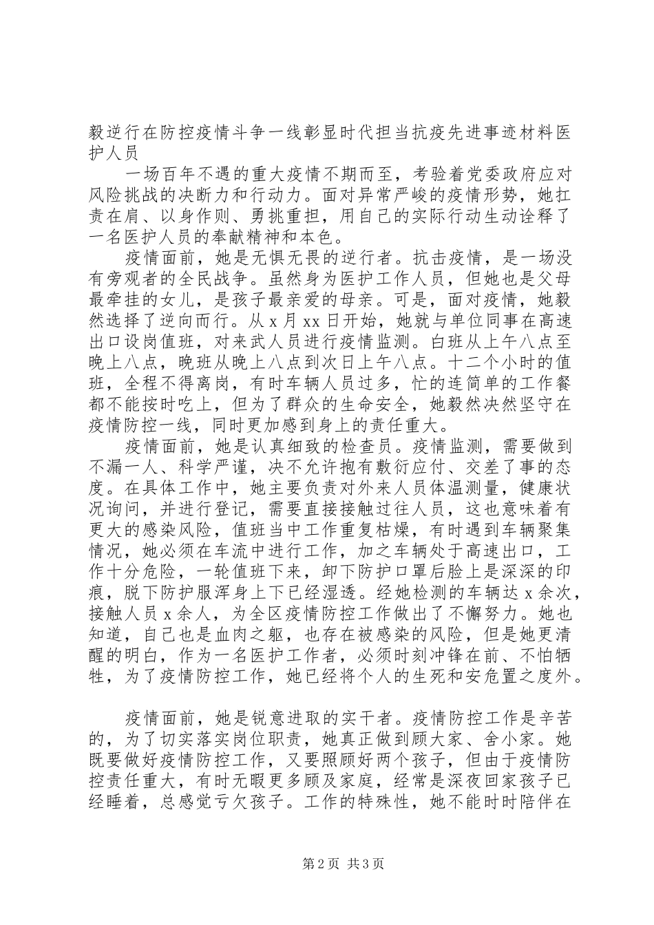 2024年镇级党支部抗疫个人事迹材料_第2页