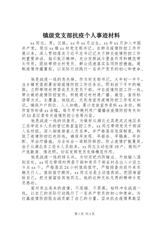 2024年镇级党支部抗疫个人事迹材料