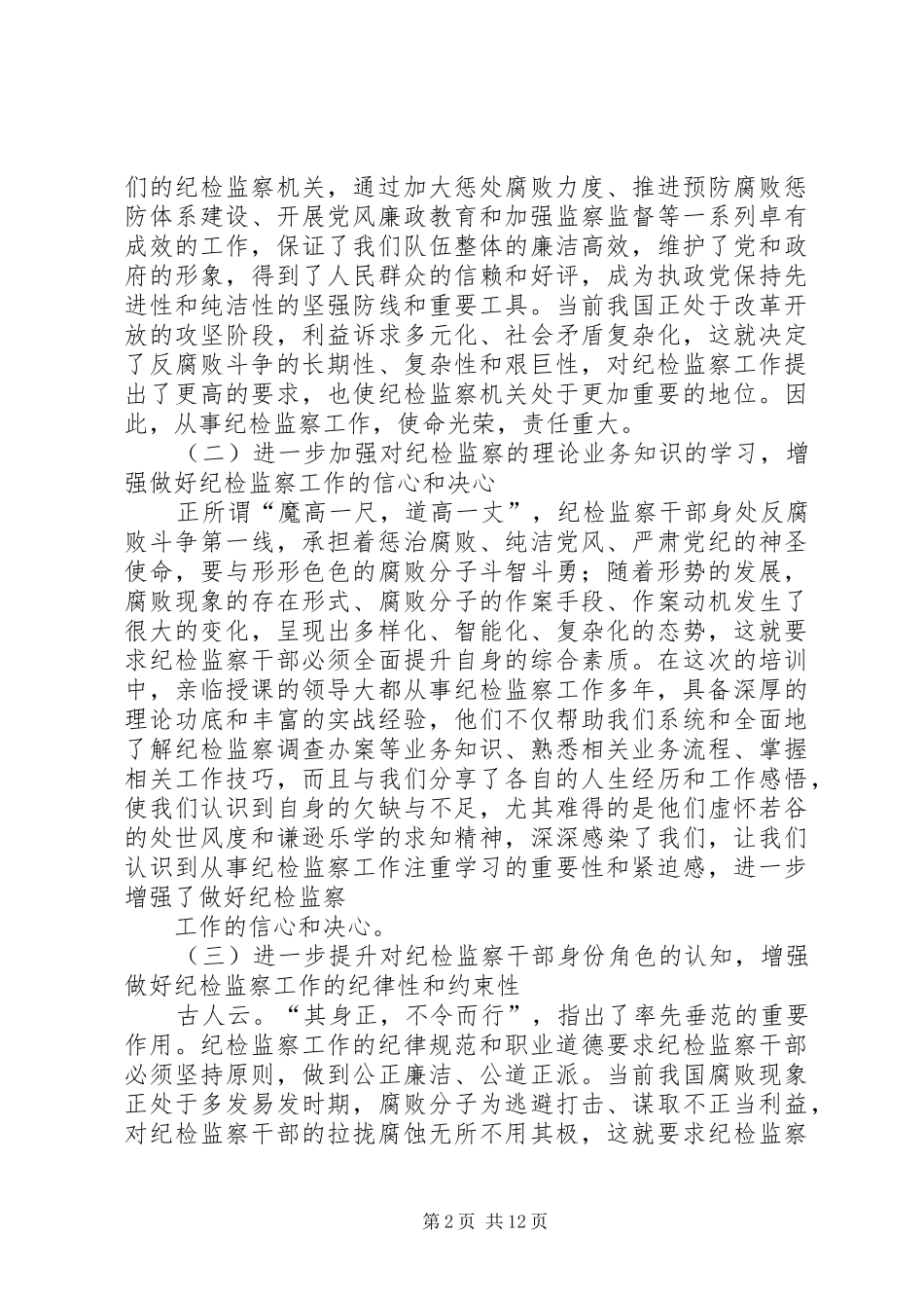 2024年纪检干部学习心得体会_第2页