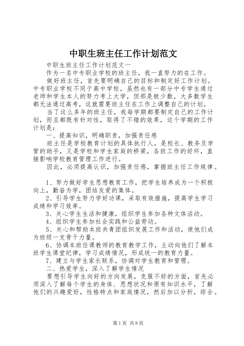 2024年中职生班主任工作计划范文_第1页