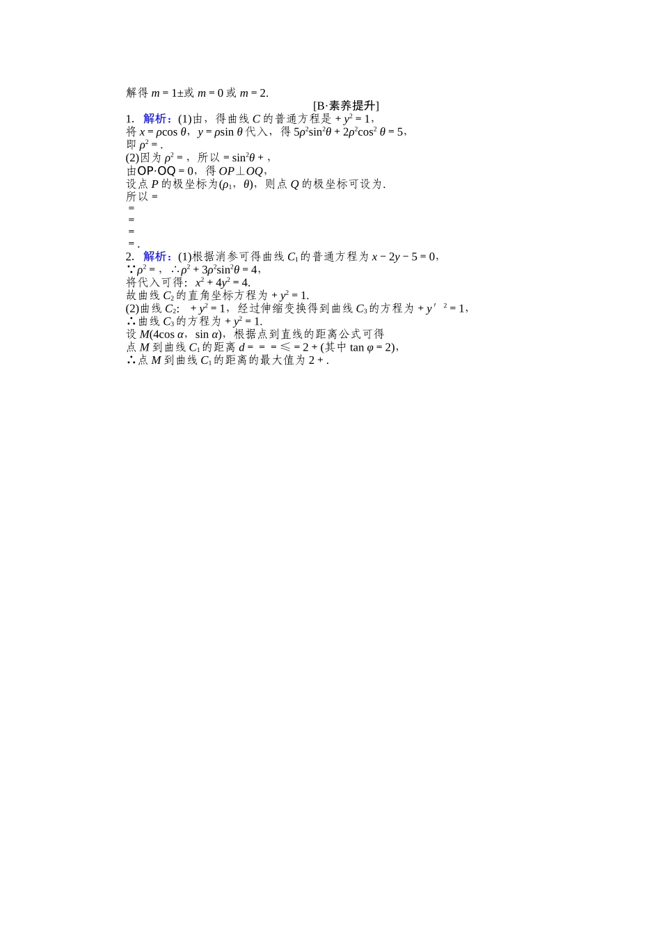 （统考版）高考数学二轮专题复习 课时作业21 坐标系与参数方程 文（含解析）-人教版高三数学试题_第3页