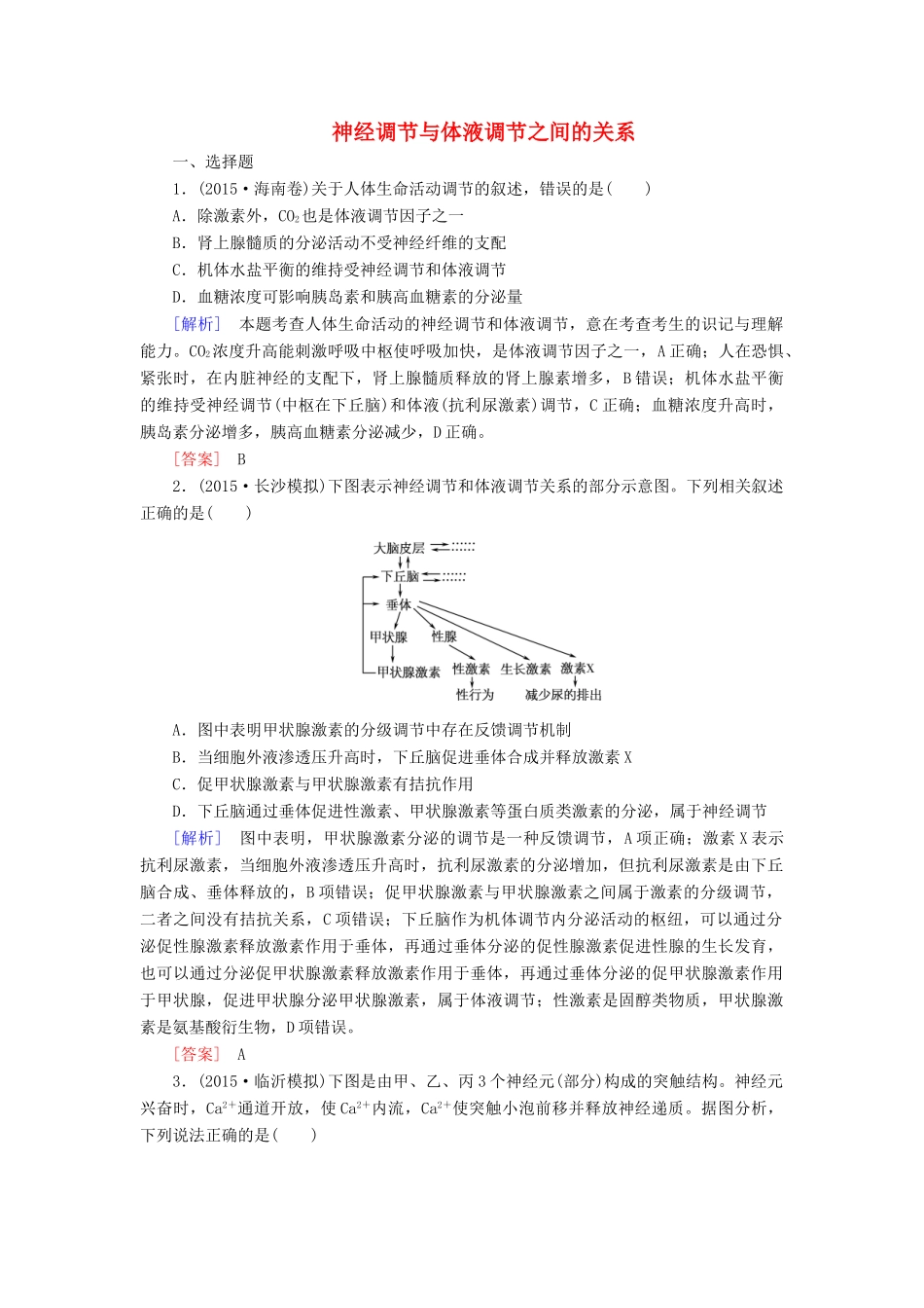 （课标版）高考生物一轮总复习 课时跟踪训练28 第八单元 稳态与调节 第4讲 神经调节与体液调节之间的关系（必修3）-人教版高三必修3生物试题_第1页