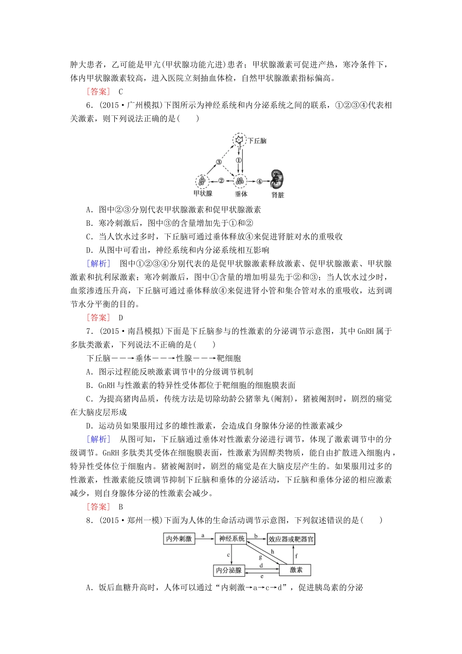 （课标版）高考生物一轮总复习 课时跟踪训练28 第八单元 稳态与调节 第4讲 神经调节与体液调节之间的关系（必修3）-人教版高三必修3生物试题_第3页