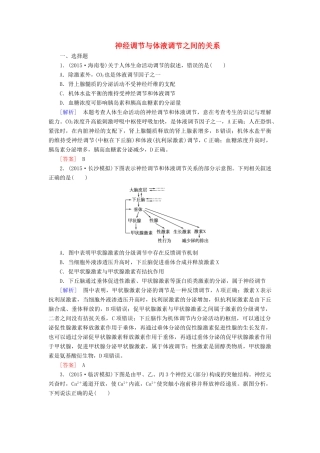 （课标版）高考生物一轮总复习 课时跟踪训练28 第八单元 稳态与调节 第4讲 神经调节与体液调节之间的关系（必修3）-人教版高三必修3生物试题