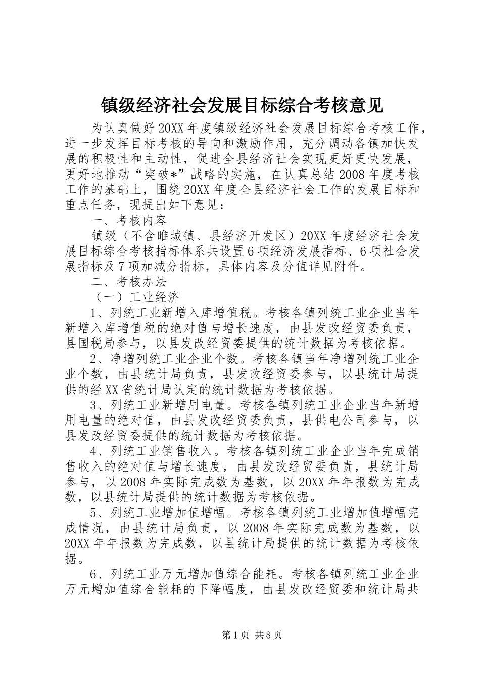 2024年镇级经济社会发展目标综合考核意见_第1页