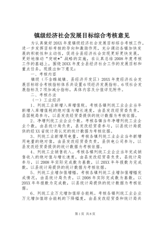 2024年镇级经济社会发展目标综合考核意见