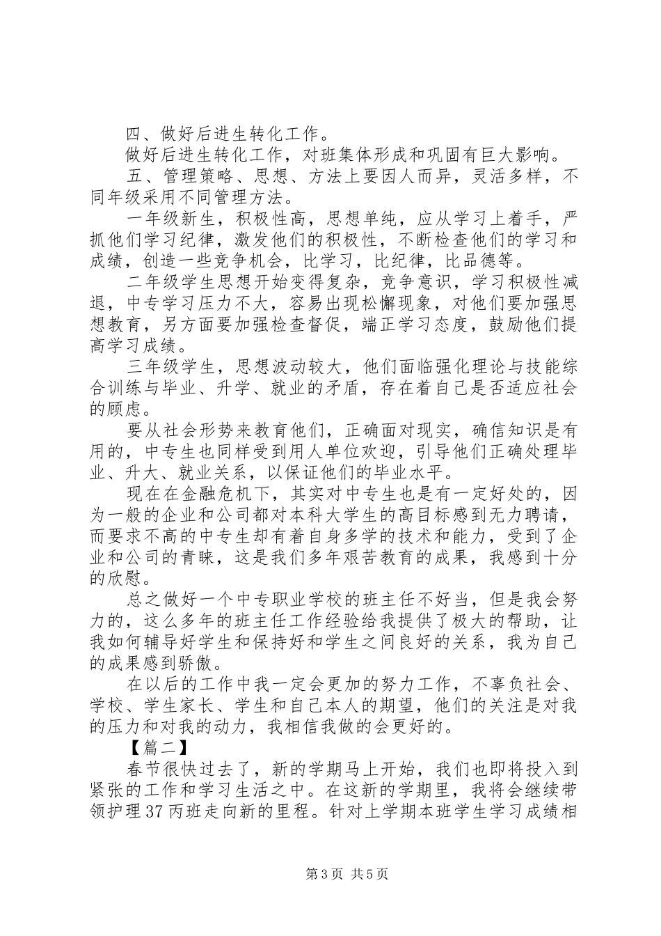 2024年中职生班主任工作计划书优秀范文_第3页