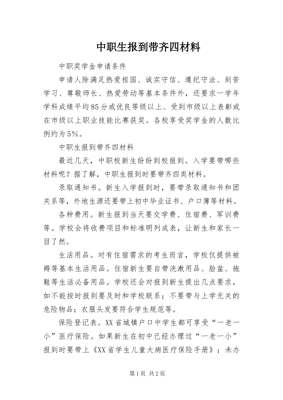 2024年中职生报到带齐四材料_第1页