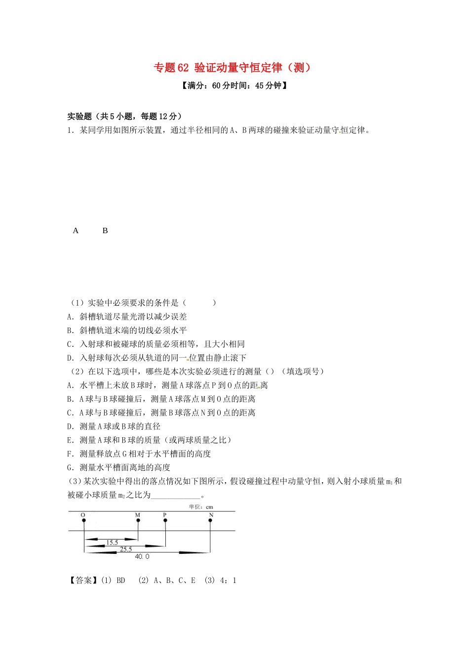 （讲练测）高考物理一轮复习 专题62 验证动量守恒定律（测）（含解析）-人教版高三全册物理试题_第1页